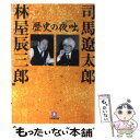  歴史の夜咄 / 司馬 遼太郎, 林屋 辰三郎 / 小学館 