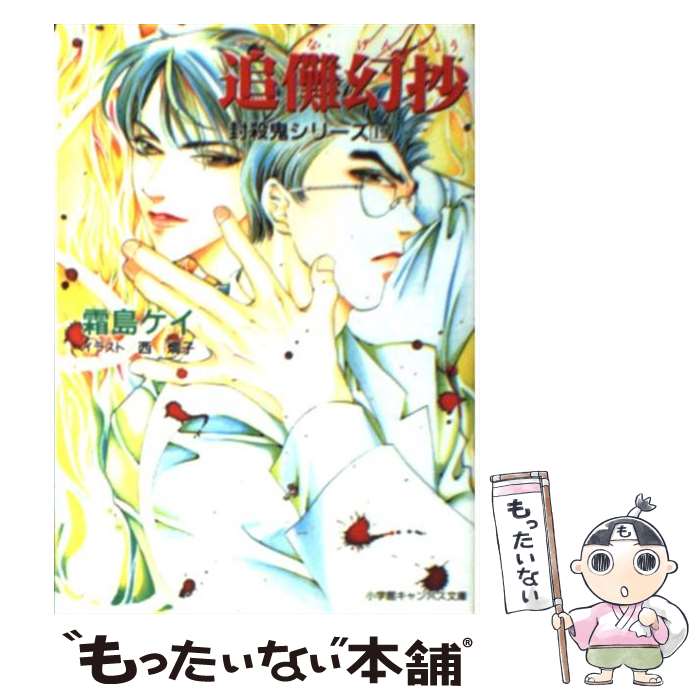 【中古】 追儺幻抄 封殺鬼シリーズ19 / 霜島 ケイ, 西 炯子 / 小学館 [文庫]【メール便送料無料】【あす楽対応】