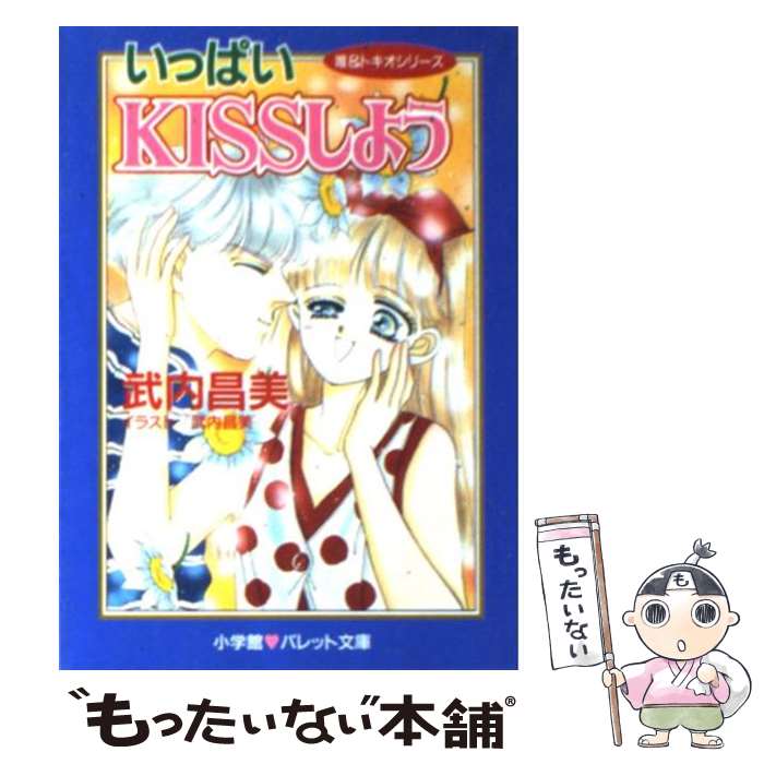 【中古】 いっぱいkissしよう 唯＆トキオシリーズ / 武内 昌美 / 小学館 [文庫]【メール便送料無料】【あす楽対応】