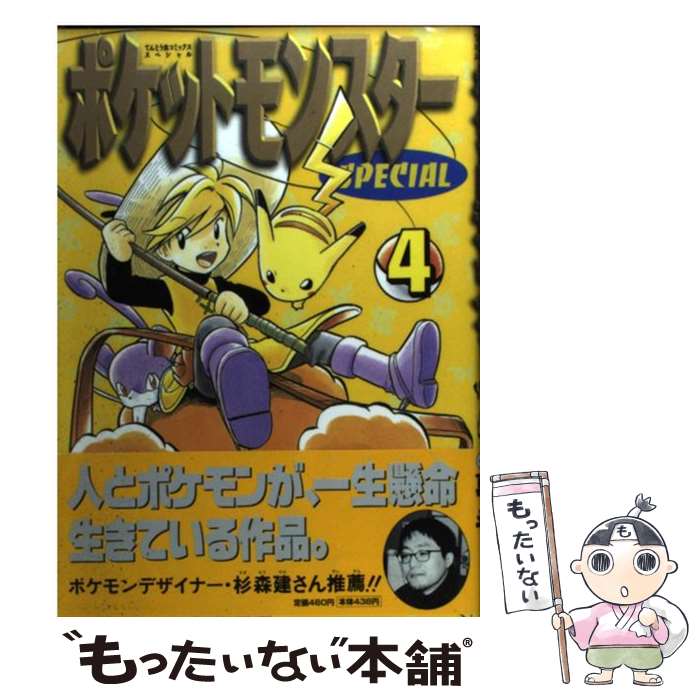 【中古】 ポケットモンスタースペシャル 4 / 日下 秀憲, 真斗 / 小学館 [コミック]【メール便送料無料】【最短翌日配達対応】