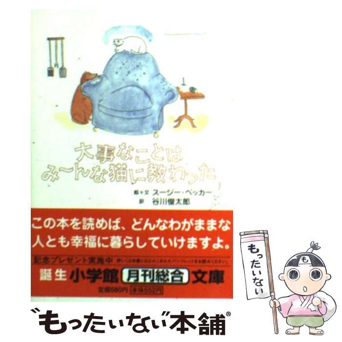 【中古】 大事なことはみーんな猫に教わった / スージー ベッカー, 谷川 俊太郎 / 小学館 文庫 【メール便送料無料】【あす楽対応】