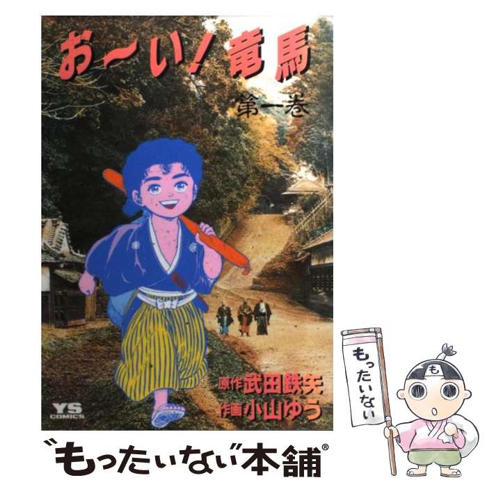 楽天市場】おーい龍馬 1の通販