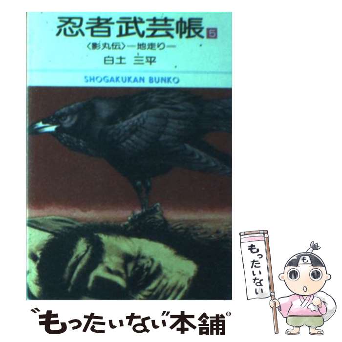 【中古】 忍者武芸帳 影丸伝 5 / 白土 三平 / 小学館 [文庫]【メール便送料無料】【あす楽対応】