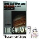 【中古】 銀河鉄道999 2 / 松本 零士 / 小学館 単行本 【メール便送料無料】【あす楽対応】