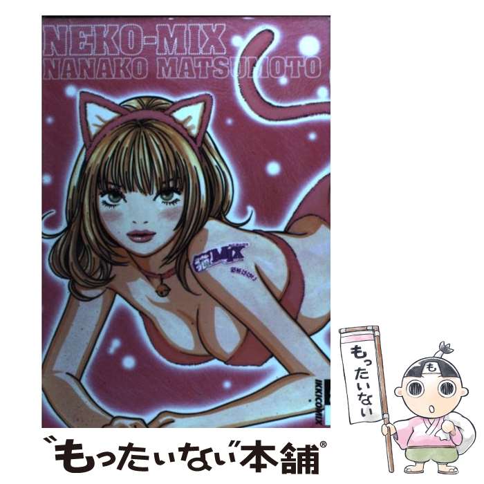 【中古】 猫mix / 松本 ななこ / 小学館 [コミック]【メール便送料無料】【最短翌日配達対応】