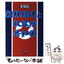  朝鮮総連と収容所共和国 / 李 英和 / 小学館 