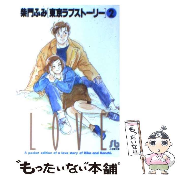 【中古】 東京ラブストーリー〔小学館文庫〕（2） / 柴門 ふみ / 小学館 [文庫]【メール便送料無料】【最短翌日配達対応】