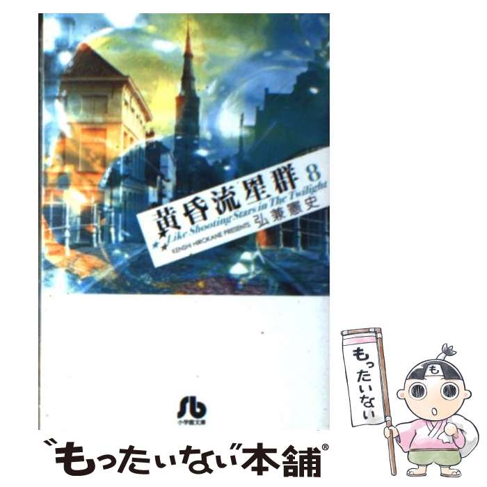 【中古】 黄昏流星群〔小学館文庫〕（8） / 弘兼 憲史 / 小学館 [文庫]【メール便送料無料】【最短翌日配達対応】