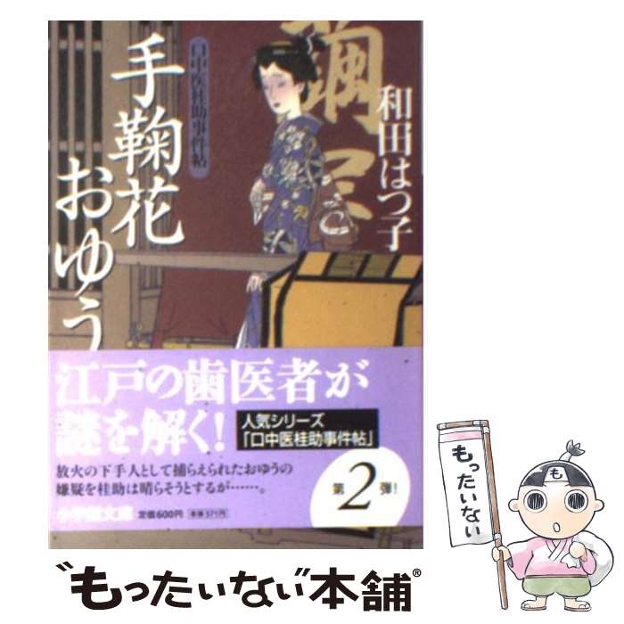 【中古】 手鞠花おゆう 口中医桂助事件帖 / 和田 はつ子 / 小学館 [文庫]【メール便送料無料】【あす楽対応】