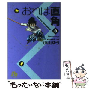 【中古】 おれは直角 3 / 小山 ゆう / 小学館 [文庫]【メール便送料無料】【あす楽対応】