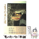 【中古】 正月の来た道 日本と中国の新春行事 / 大林 太良 / 小学館 単行本 【メール便送料無料】【あす楽対応】