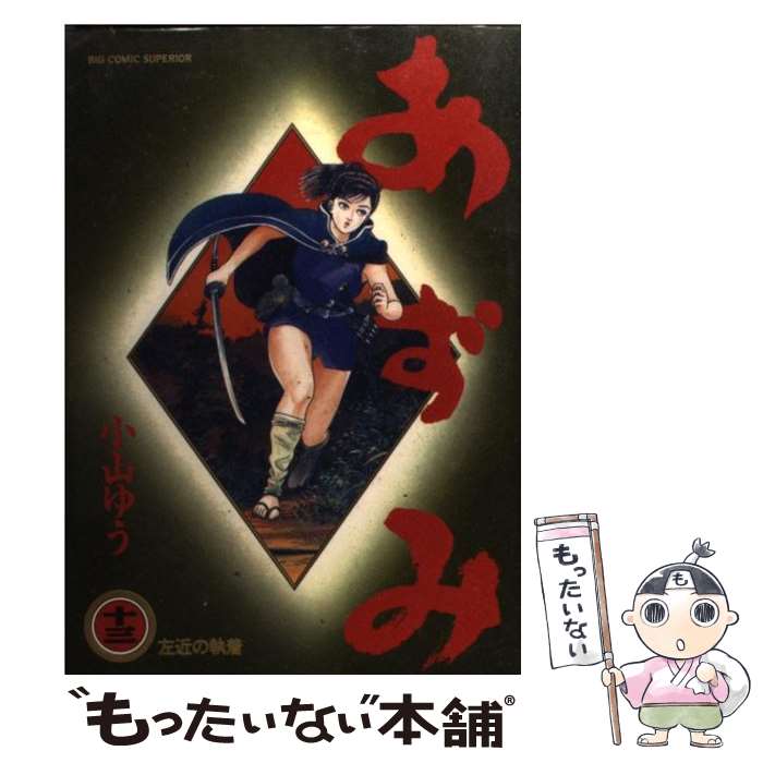 楽天市場】漫画 あずみ 文庫の通販 楽天市場】漫画 あずみ 文庫の通販