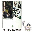 【中古】 ダンプ＆通子の夫婦でゆったり登山術 / 今井 通子, 高橋 和之 / 小学館 文庫 【メール便送料無料】【あす楽対応】