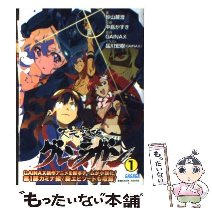 【中古】 天元突破グレンラガン 1 / 砂山 蔵澄, 中島 かずき, 品川 宏樹(GAINAX) / 小学館 文庫 【メール便送料無料】【あす楽対応】