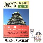 【中古】 城郭と城下町 5 / 小学館 / 小学館 [単行本]【メール便送料無料】【あす楽対応】