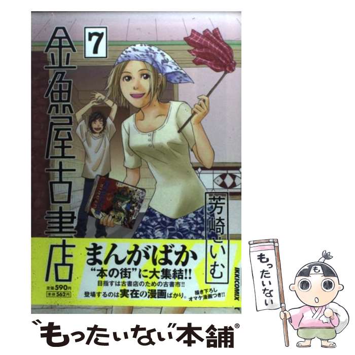 【中古】 金魚屋古書店 7 / 芳崎 せいむ / 小学館 [コミック]【メール便送料無料】【あす楽対応】