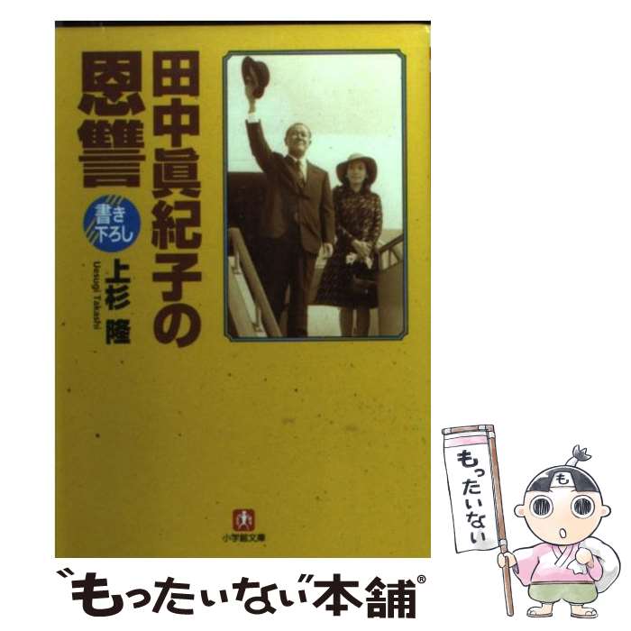 【中古】 田中眞紀子の恩讐 / 上杉 隆 / 小学館 [文庫]【メール便送料無料】【あす楽対応】