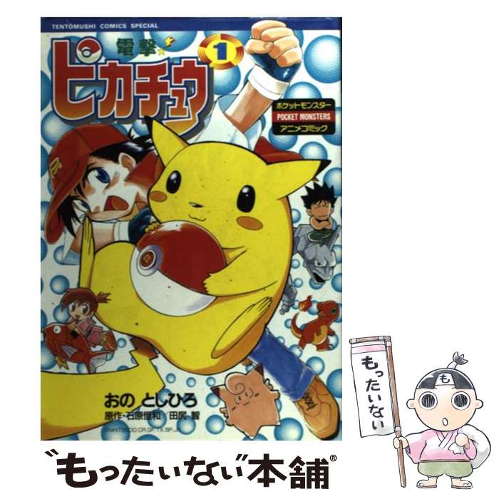 【中古】 電撃！ピカチュウ ポケットモンスターアニメコミックス 1 / おの としひろ / 小学館 [コミック]【メール便送料無料】【あす楽対応】