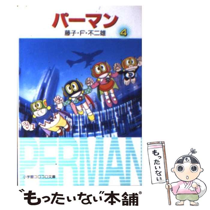 【中古】 パーマン 4 / 藤子・F・ 不二雄 / 小学館 [文庫]【メール便送料無料】【あす楽対応】