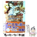 著者：榎木 洋子, 結賀 さとる出版社：小学館サイズ：文庫ISBN-10：4094520422ISBN-13：9784094520422■こちらの商品もオススメです ● 海賊と人魚姫 / 榎木 洋子, RAMI / KADOKAWA [文庫] ● 月の人魚姫 / 榎木 洋子, RAMI / KADOKAWA [文庫] ● レティーシュ・ナイツ 緑柱石（エメラルド）の誓約 / 榎木 洋子, 結賀 さとる / 小学館 [文庫] ● レティーシュ・ナイツ 翠玉の王座 / 榎木 洋子, 結賀 さとる / 小学館 [文庫] ● 求婚許可証いりませんか？ / 榎木 洋子, カスカベ アキラ / 集英社 [文庫] ● ヴェルアンの書 祈りなき楽園 / 榎木 洋子, あき / 小学館 [文庫] ● レティーシュ・ナイツ 孔雀石（いし）の夜明け / 榎木 洋子, 結賀 さとる / 小学館 [文庫] ● 竜神覚醒 女神降臨剣3 / 榎木 洋子, いのまた むつみ / 小学館 [文庫] ● ヴェルアンの書 シュ・ヴェルの呪い / 榎木 洋子, あき / 小学館 [文庫] ● 聖剣現る！ 女神降臨剣1 / 榎木 洋子, いのまた むつみ / 小学館 [文庫] ● ふたりの女神 女神降臨剣2 / 榎木 洋子, いのまた むつみ / 小学館 [文庫] ■通常24時間以内に出荷可能です。※繁忙期やセール等、ご注文数が多い日につきましては　発送まで48時間かかる場合があります。あらかじめご了承ください。 ■メール便は、1冊から送料無料です。※宅配便の場合、2,500円以上送料無料です。※あす楽ご希望の方は、宅配便をご選択下さい。※「代引き」ご希望の方は宅配便をご選択下さい。※配送番号付きのゆうパケットをご希望の場合は、追跡可能メール便（送料210円）をご選択ください。■ただいま、オリジナルカレンダーをプレゼントしております。■お急ぎの方は「もったいない本舗　お急ぎ便店」をご利用ください。最短翌日配送、手数料298円から■まとめ買いの方は「もったいない本舗　おまとめ店」がお買い得です。■中古品ではございますが、良好なコンディションです。決済は、クレジットカード、代引き等、各種決済方法がご利用可能です。■万が一品質に不備が有った場合は、返金対応。■クリーニング済み。■商品画像に「帯」が付いているものがありますが、中古品のため、実際の商品には付いていない場合がございます。■商品状態の表記につきまして・非常に良い：　　使用されてはいますが、　　非常にきれいな状態です。　　書き込みや線引きはありません。・良い：　　比較的綺麗な状態の商品です。　　ページやカバーに欠品はありません。　　文章を読むのに支障はありません。・可：　　文章が問題なく読める状態の商品です。　　マーカーやペンで書込があることがあります。　　商品の痛みがある場合があります。