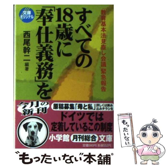  すべての18歳に「奉仕義務」を 「教育基本法見直し会議」緊急報告 / 西尾 幹二 / 小学館 