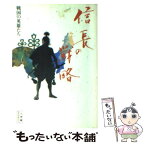 【中古】 信長の戦略 戦国の英雄たち / 高坂 正尭 / 小学館 [ペーパーバック]【メール便送料無料】【あす楽対応】