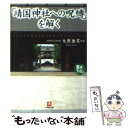  「靖国神社への呪縛」を解く / 大原 康男 / 小学館 