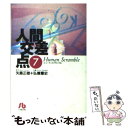  人間交差点 7 / 矢島 正雄, 弘兼 憲史 / 小学館 