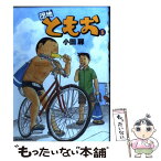 【中古】 団地ともお 5 / 小田 扉 / 小学館 [コミック]【メール便送料無料】【あす楽対応】