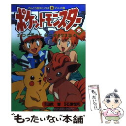 【中古】 ポケットモンスター 8 / 田尻 智 / 小学館 [コミック]【メール便送料無料】【あす楽対応】