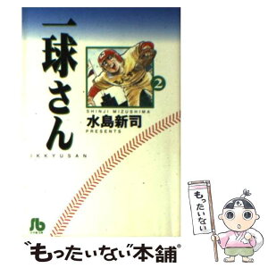 【中古】 一球さん 2 / 水島 新司 / 小学館 [文庫]【メール便送料無料】【あす楽対応】