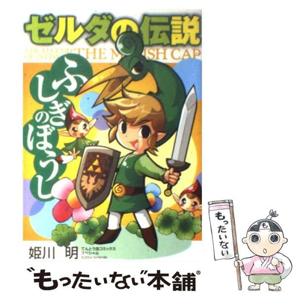 ゼルダの伝説 みんな探してる人気モノ ゼルダの伝説 本 雑誌 コミック ゼルダの伝説 みんな探してる人気モノ ゼルダの伝説 本 雑誌 コミック