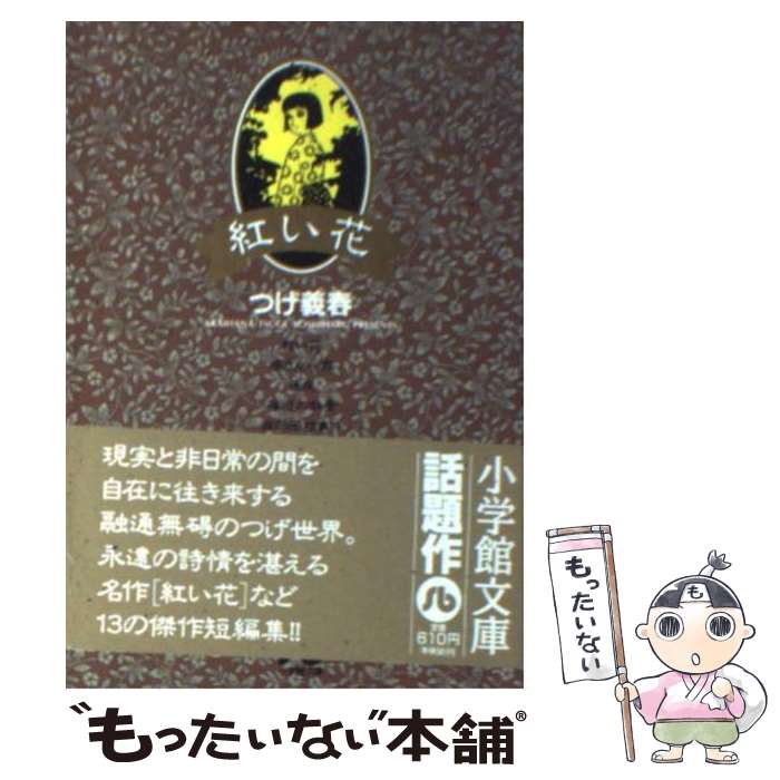 【中古】 紅い花 / つげ 義春 / 小学館 [文庫]【メール便送料無料】【あす楽対応】