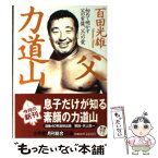 【中古】 父・力道山 初めて明かす父の実像、父への愛 / 百田 光雄 / 小学館 [文庫]【メール便送料無料】【あす楽対応】