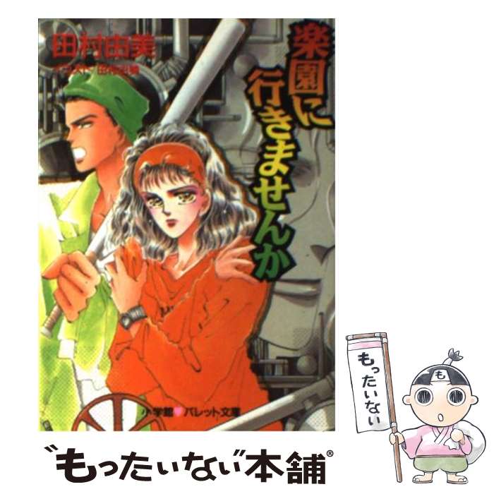 【中古】 楽園に行きませんか / 田村 由美 / 小学館 [文庫]【メール便送料無料】【最短翌日配達対応】