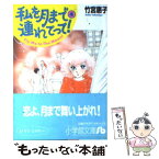 【中古】 私を月まで連れてって！ 第4巻 / 竹宮 恵子 / 小学館 [文庫]【メール便送料無料】【あす楽対応】