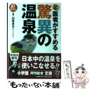  医者がすすめる驚異の温泉 / 小学館 / 小学館 