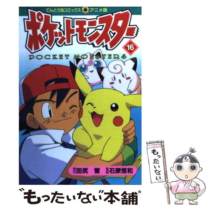 【中古】 ポケットモンスター 16 / 田尻 智 / 小学館 [コミック]【メール便送料無料】【最短翌日配達対応】