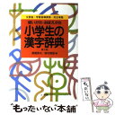 【中古】 小学生の漢字辞典 使い方 おぼえかた 第3版 / 斎賀 秀夫, 野村 雅昭 / 小学館 単行本 【メール便送料無料】【あす楽対応】