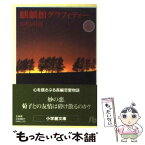 【中古】 麒麟館グラフィティー 第6巻 / 吉村 明美 / 小学館 [文庫]【メール便送料無料】【あす楽対応】