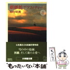 【中古】 麒麟館グラフィティー 第8巻 / 吉村 明美 / 小学館 [文庫]【メール便送料無料】【あす楽対応】