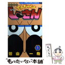 【中古】 絶体絶命でんぢゃらすじーさん 第1巻 / 曽山 一寿 / 小学館 コミック 【メール便送料無料】【あす楽対応】