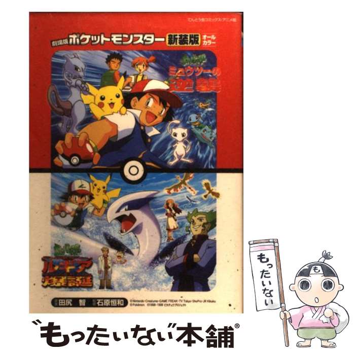 【中古】 劇場版ポケットモンスター ミュウツーの逆襲／幻のポケモンルギア爆誕〔新装版〕 / 石原 恒和, 田尻 智 / 小学館 [コミック]【メール便送料無料】【最短翌日配達対応】