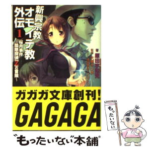 【中古】 新興宗教オモイデ教外伝 1 / 原田 宇陀児, 津路 参汰, 大槻 ケンヂ / 小学館 [文庫]【メール便送料無料】【あす楽対応】