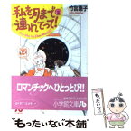 【中古】 私を月まで連れてって！ 第2巻 / 竹宮 恵子 / 小学館 [文庫]【メール便送料無料】【あす楽対応】