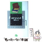 【中古】 あすなろ白書 vol．1 / 柴門 ふみ / 小学館 [文庫]【メール便送料無料】【あす楽対応】