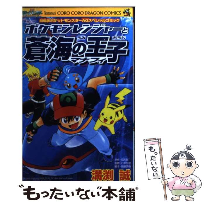  ポケモンレンジャーと蒼海の王子マナフィ 劇場版ポケットモンスターAGスペシャルコミック / 溝渕 誠 / 小学館 