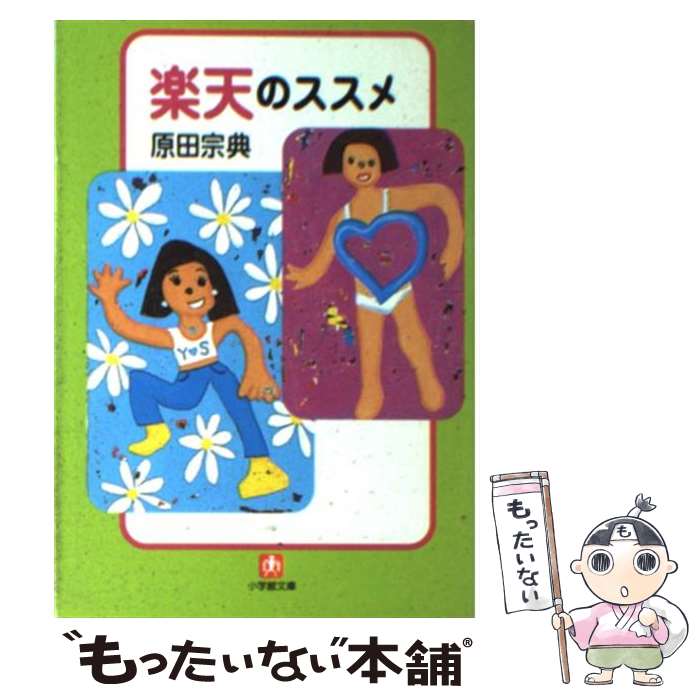 【中古】 楽天のススメ / 原田 宗典 / 小学館 [文庫]【メール便送料無料】【最短翌日配達対応】