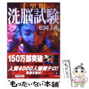  千里眼洗脳試験 / 松岡 圭祐 / 小学館 