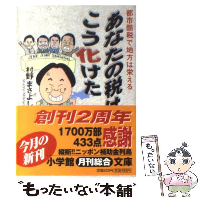 【中古】 あなたの税はこう化けた / 村野 まさよし / 小学館 [文庫]【メール便送料無料】【最短翌日配達対応】